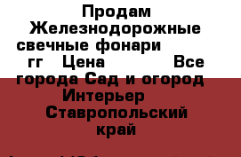 Продам Железнодорожные свечные фонари 1950-1957гг › Цена ­ 1 500 - Все города Сад и огород » Интерьер   . Ставропольский край